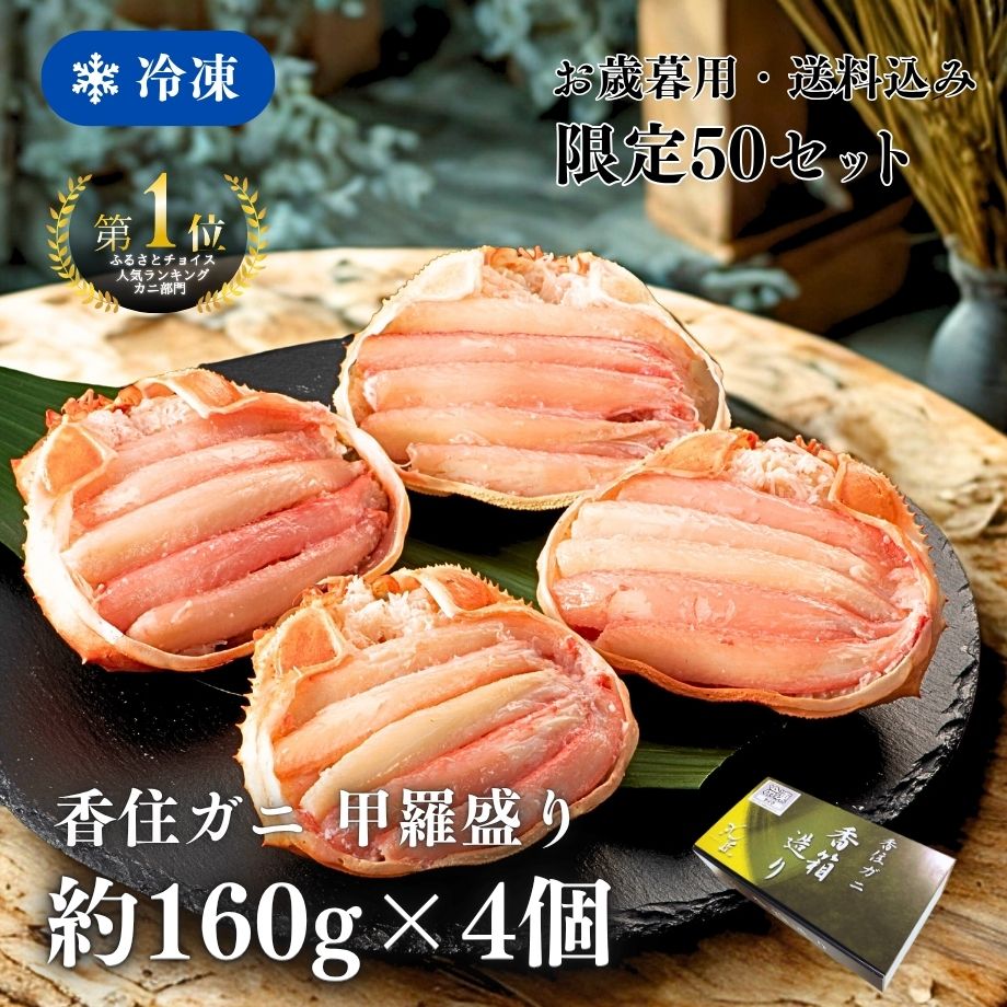 甲羅盛り 約160g×4個入り（冷凍）