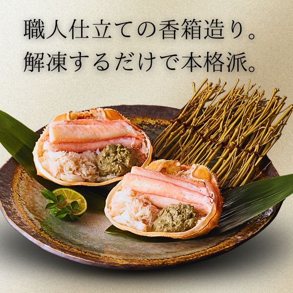 職人が一つひとつ甲羅へ盛り付けた香箱造り